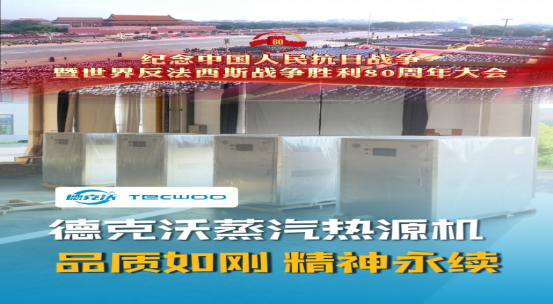 德克沃蒸汽熱源機(jī) 品質(zhì)如鋼 精神永續(xù)！